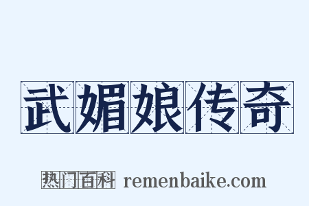 武媚娘传奇是什么意思的图片